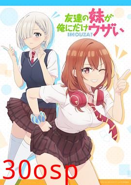 朋友的妹妹只喜欢烦我