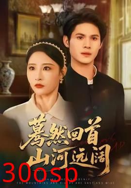 蓦然回首山河远阔