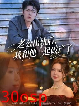 老公出轨后，我和他一起破产了