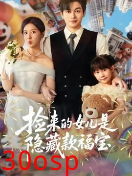 捡来的女儿是隐藏款福宝