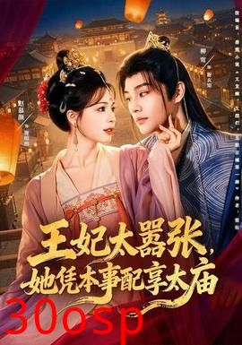 王妃太嚣张，她凭本事配享太庙