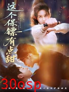 这个保镖有点甜