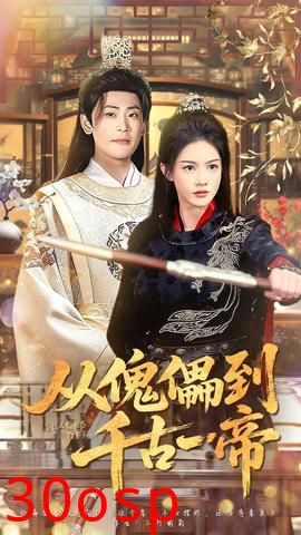 从傀儡到千古一帝