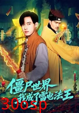 僵尸世界，我成了雷电法王