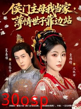 侯门主母我当家，薄情世子靠边站