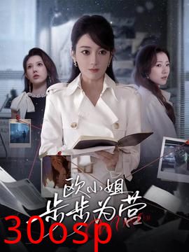 欧小姐步步为营