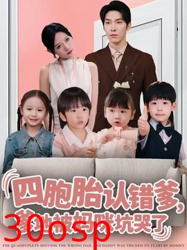 四胞胎认错爹，爹地被妈咪坑哭了