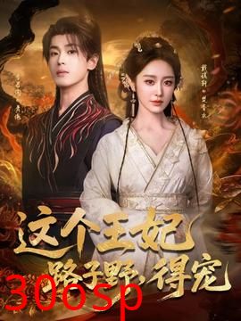 这个王妃路子野，得宠