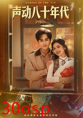 声动八十年代