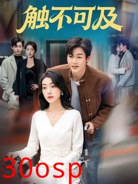 触不可及