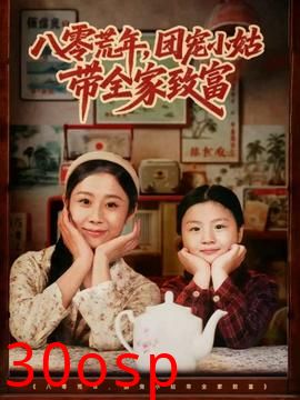 八零荒年，团宠小姑带全家致富