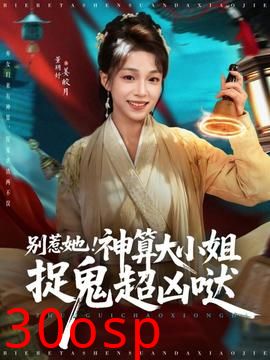 别惹她！神算大小姐捉鬼超凶哒