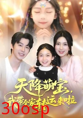 天降萌宝我带全家转运来啦