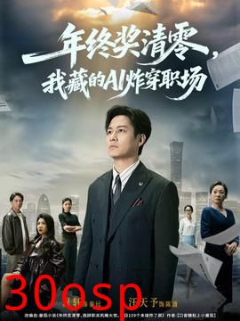 年终奖清零，我藏的AI炸穿职场