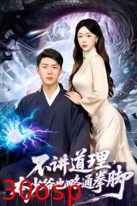 不讲道理，本少爷也略通拳脚