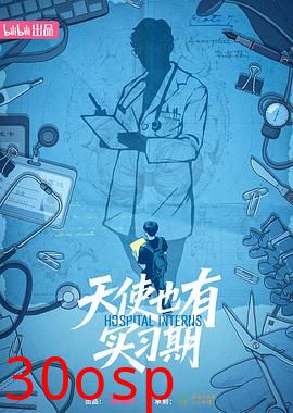 天使也有实习期