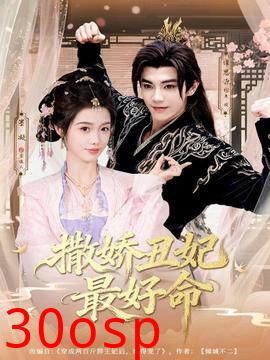 撒娇丑妃最好命