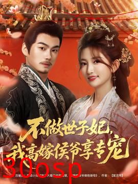 不做世子妃，我高嫁侯爷享专宠