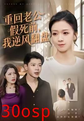 重回老公假死前，我逆风翻盘