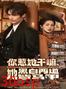 你惹她干嘛，她黑白两道皆马甲