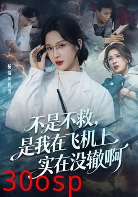 不是不救，是我在飞机上实在没辙啊