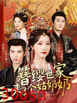 簪缨世家来了个姑奶奶