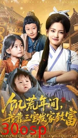 饥荒年间我靠三宝发家致富