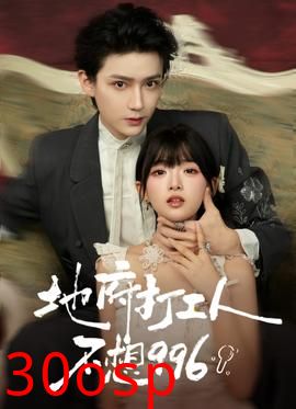 地府打工人不想996