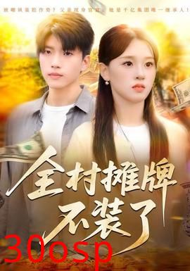 全村摊牌不装了