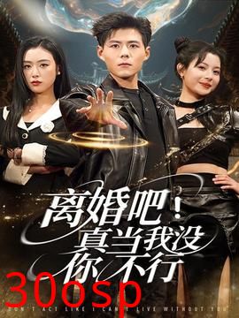 离婚吧！真当我没你不行