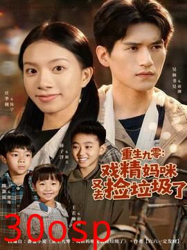 重生九零：戏精妈咪又去捡垃圾了