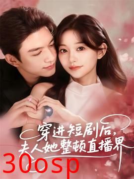 穿进短剧后，夫人她整顿直播界