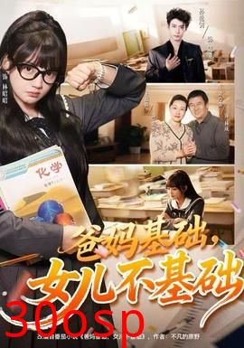 爸妈基础，女儿不基础