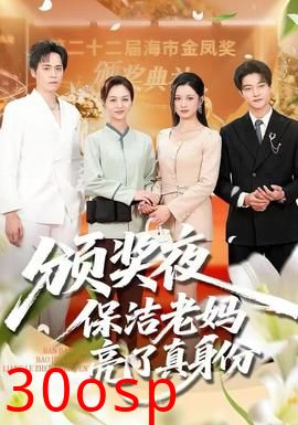 颁奖夜保洁老妈亮了真身份