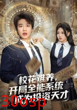 校花难养，开局全能系统成为投资天才