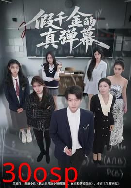 假千金的真弹幕