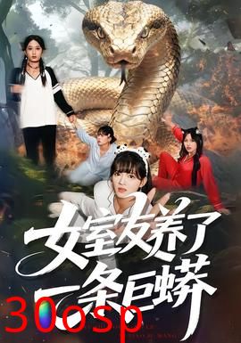 女室友养了一条巨蟒