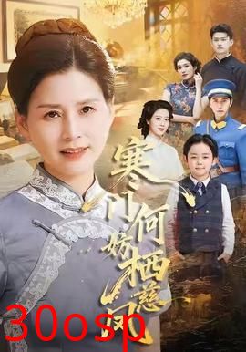 寒门何妨栖慈凤