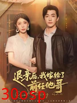 退亲后，我嫁给了前任他哥