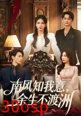 南风知我意，余生不渡洲
