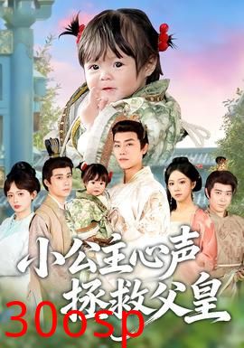 小公主心声拯救父皇