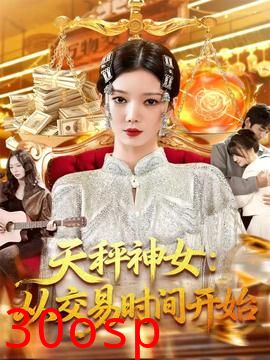 天秤神女：从交易时间开始