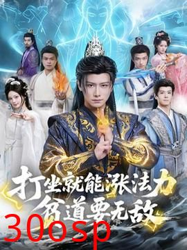 打坐就能涨法力贫道要无敌