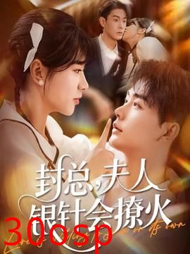 封总，夫人银针会撩火