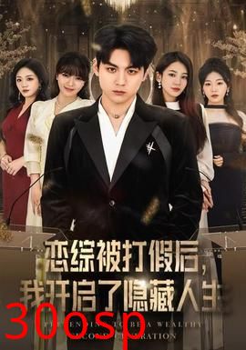 恋综被打假后，我开启了隐藏人生