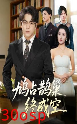 鸠占鹊巢终成空