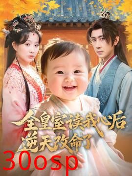 全皇室读我心后，逆天改命了