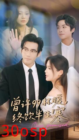 曾许99杯暖，终饮半生寒