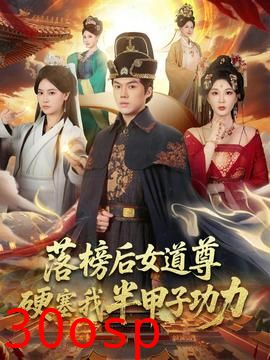 落榜后女道尊硬塞我半甲子功力