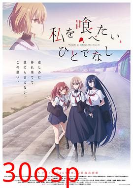 想吃掉我的非人少女